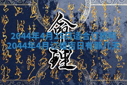 2026年公历3月领取结婚证黄历择吉