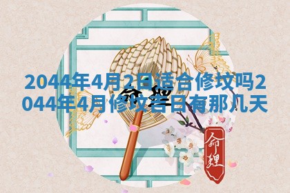 农历2025年五月廿二黄历商业启动适合吗,这天开业合适吗