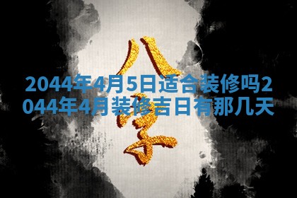 2025年6月27日老黄历适合迎亲吗