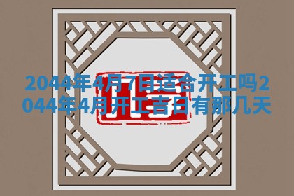 2025年6月27日老黄历适合迎亲吗