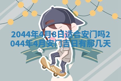 2026年公历3月结婚择吉