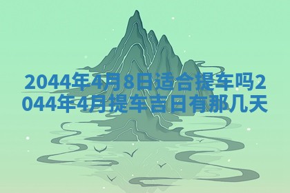 八字五行与黎姓：2026年03月11日出生男宝宝的理想名字分析