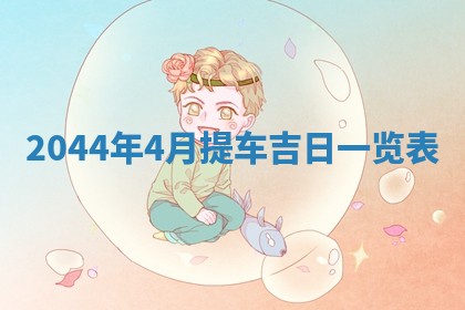 2026年公历3月领取结婚证黄历择吉
