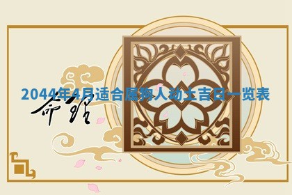 农历2025年五月廿二黄历商业启动适合吗,这天开业合适吗