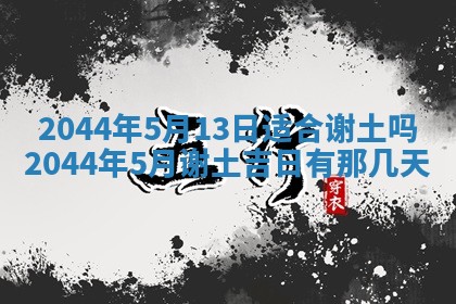 2026年公历3月领取结婚证黄历择吉