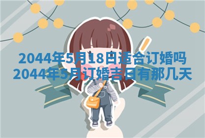 2026年公历3月领取结婚证黄历择吉