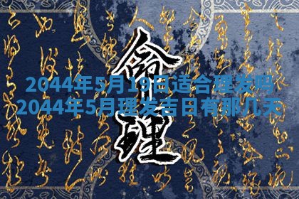 2026年3月份嫁娶吉时:哪些日子适合嫁娶