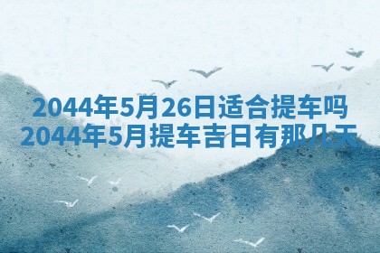 农历2025年五月廿二黄历商业启动适合吗,这天开业合适吗