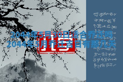 2025年6月27日老黄历适合迎亲吗