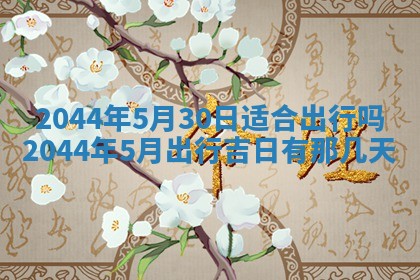 2026年公历3月领取结婚证黄历择吉