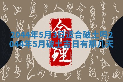 2026年公历3月领取结婚证黄历择吉