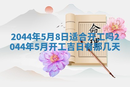 2026年3月份嫁娶吉时:哪些日子适合嫁娶