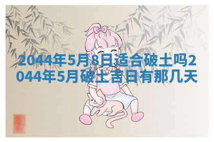 2026年3月份嫁娶吉时:哪些日子适合嫁娶