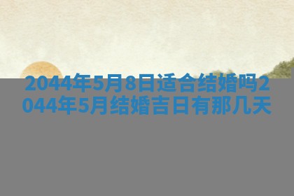 农历2025年五月廿二黄历商业启动适合吗,这天开业合适吗