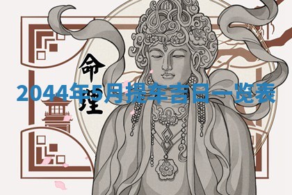 八字五行与黎姓：2026年03月11日出生男宝宝的理想名字分析