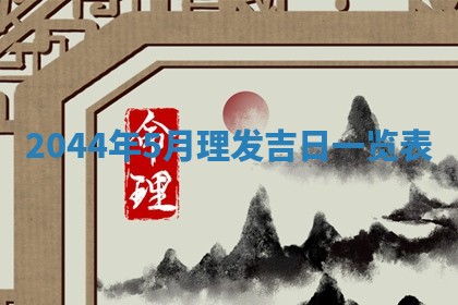 八字五行与黎姓：2026年03月11日出生男宝宝的理想名字分析
