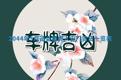 2026年公历3月结婚择吉