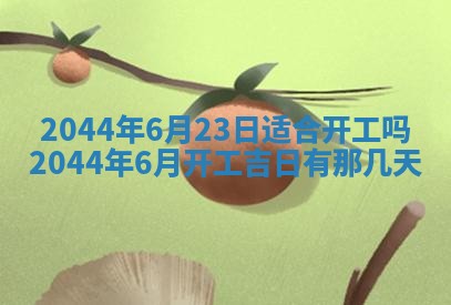 农历2025年五月廿二黄历商业启动适合吗,这天开业合适吗