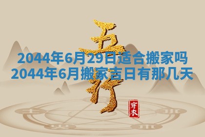2025年12月28日的财神在哪个方向,黄历财神方向查询