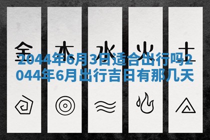2026年公历3月结婚择吉