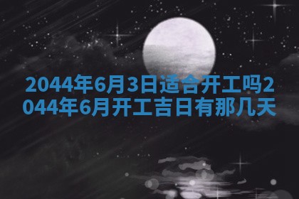 今天2025年6月27日适不适合办证,领证黄历吉日分析