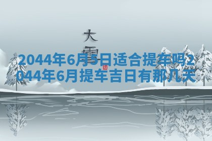 八字五行与黎姓：2026年03月11日出生男宝宝的理想名字分析