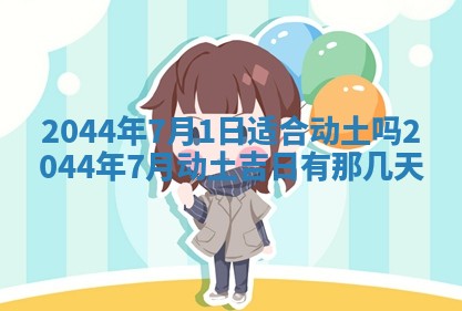 2025年6月27日老黄历适合迎亲吗