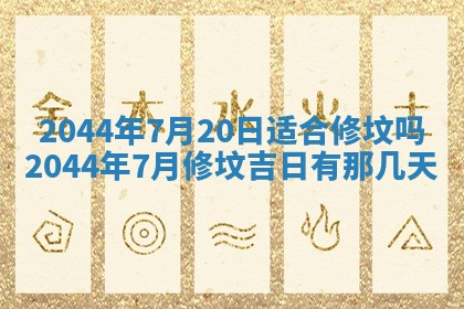 2026年公历3月领取结婚证黄历择吉
