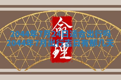 2026年公历3月领取结婚证黄历择吉