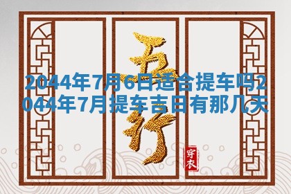农历2025年五月廿二黄历商业启动适合吗,这天开业合适吗