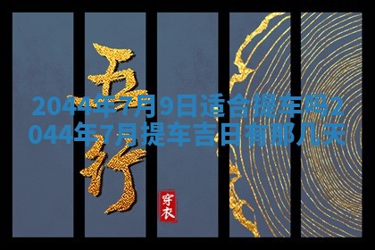 八字五行与黎姓：2026年03月11日出生男宝宝的理想名字分析