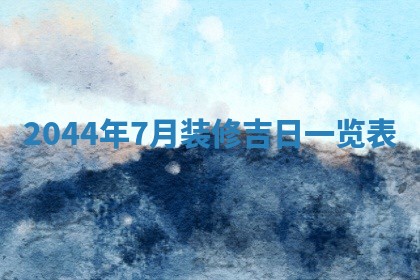 农历2025年五月廿二黄历商业启动适合吗,这天开业合适吗
