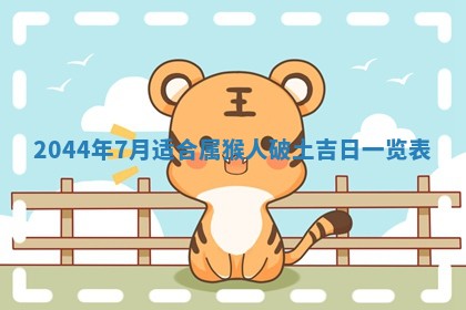 2025年6月27日老黄历适合迎亲吗