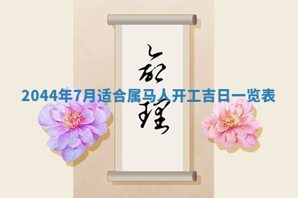 2025年6月27日老黄历适合迎亲吗