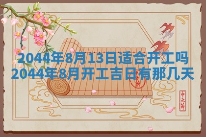 2026年公历3月领取结婚证黄历择吉