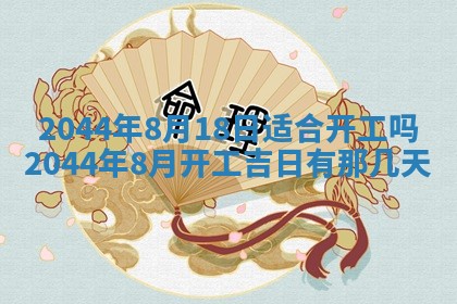 2026年公历3月领取结婚证黄历择吉