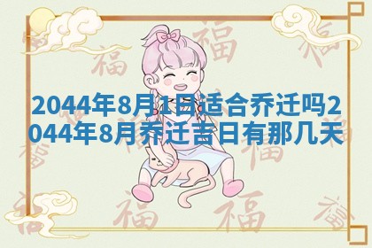 2025年6月27日老黄历适合迎亲吗