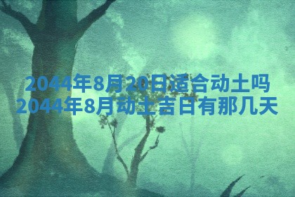 2026年公历3月领取结婚证黄历择吉