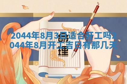 2026年3月份嫁娶吉时:哪些日子适合嫁娶