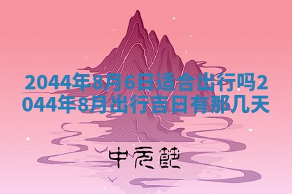 2026年公历3月领取结婚证黄历择吉