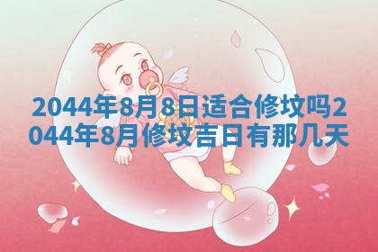 2026年公历3月领取结婚证黄历择吉
