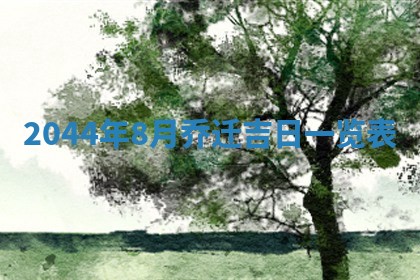 农历2025年五月廿二黄历商业启动适合吗,这天开业合适吗