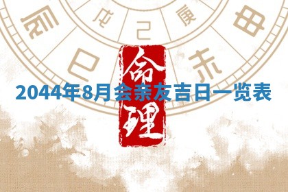八字五行与黎姓：2026年03月11日出生男宝宝的理想名字分析