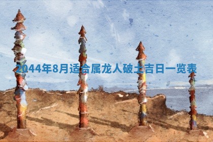 2026年公历3月结婚择吉