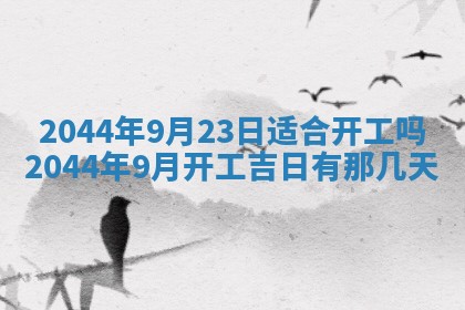 农历2025年五月廿二黄历商业启动适合吗,这天开业合适吗