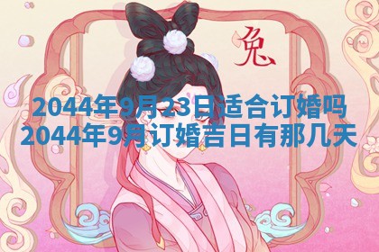 2026年3月份嫁娶吉时:哪些日子适合嫁娶
