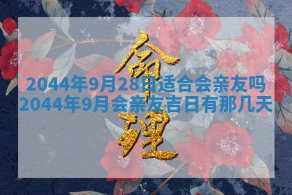 2026年3月份嫁娶吉时:哪些日子适合嫁娶