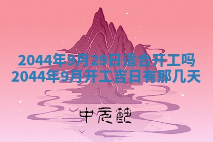 2026年3月份嫁娶吉时:哪些日子适合嫁娶