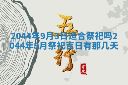 2026年3月份嫁娶吉时:哪些日子适合嫁娶