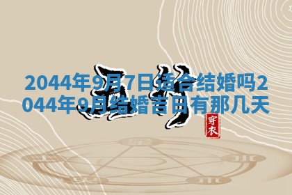 今天2025年6月27日适不适合办证,领证黄历吉日分析